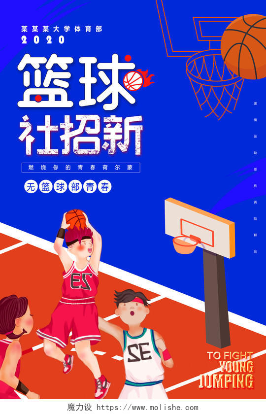 校园篮球社招新纳新篮球社团招生海报